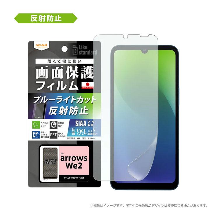 arrowsWe2 F-52E フィルム 衝撃吸収 ブルーライトカット 光沢 反射防止 抗菌 抗ウイルス 液晶保護フィルム 画面保護 メール便送料無料 |  | 04