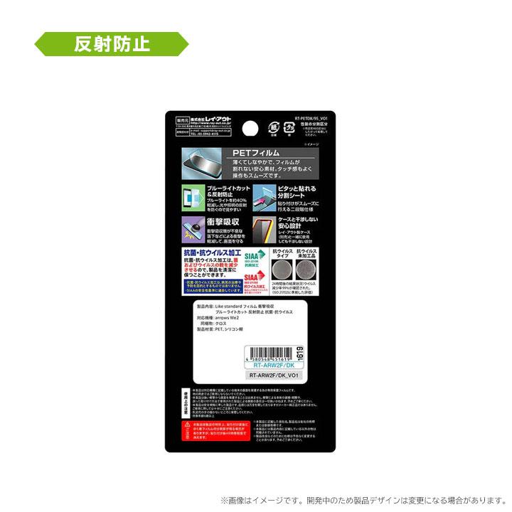 arrowsWe2 F-52E フィルム 衝撃吸収 ブルーライトカット 光沢 反射防止 抗菌 抗ウイルス 液晶保護フィルム 画面保護 メール便送料無料 |  | 05