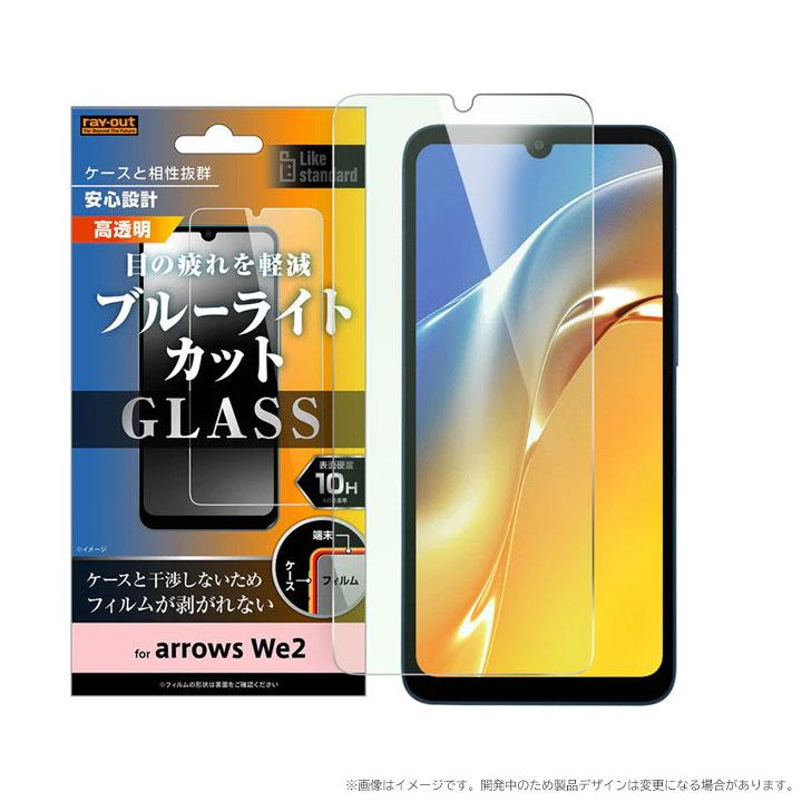arrowsWe2 F-52E ガラスフィルム 10H ブルーライトカット 光沢
