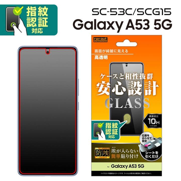 GalaxyA53 5G SC-53C SCG15 ガラスフィルム 防埃 10H 光沢 指紋認証 
