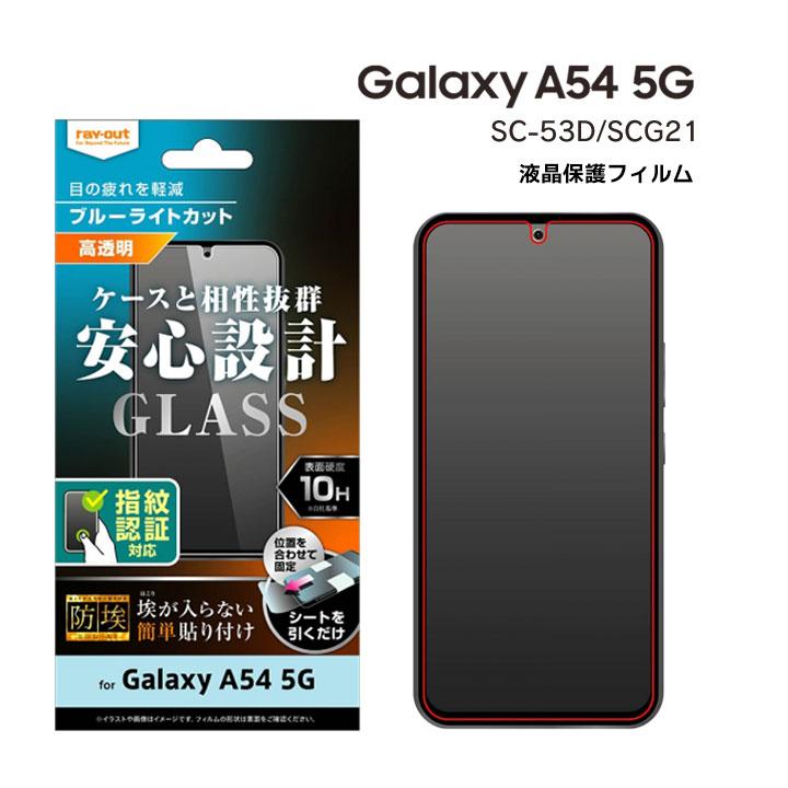 GalaxyA54 5G SC-53D SCG21 ガラスフィルム 防埃 10H ブルーライト