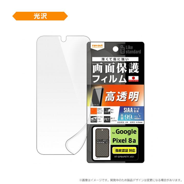 Google Pixel8a フィルム 指紋防止 光沢 反射防止 抗菌 抗ウイルス