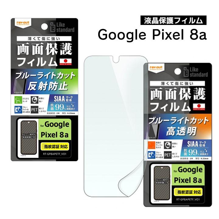 Google Pixel8a フィルム 衝撃吸収 ブルーライトカット 光沢 反射防止 抗菌 抗ウイルス 指紋認証対応 ピクセル8a 液晶保護フィルム 画面保護 | 