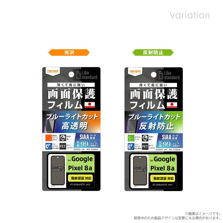 Google Pixel8a フィルム 衝撃吸収 ブルーライトカット 光沢 反射防止 抗菌 抗ウイルス 指紋認証対応 ピクセル8a 液晶保護フィルム 画面保護 |  | 01