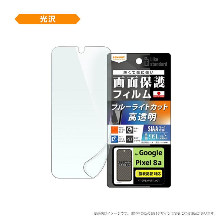 Google Pixel8a フィルム 衝撃吸収 ブルーライトカット 光沢 反射防止 抗菌 抗ウイルス 指紋認証対応 ピクセル8a 液晶保護フィルム 画面保護 |  | 02