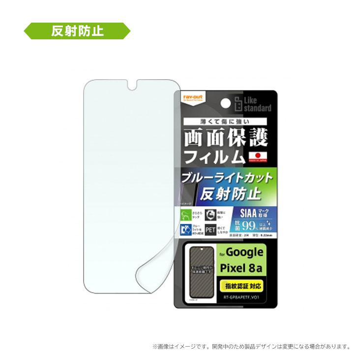 Google Pixel8a フィルム 衝撃吸収 ブルーライトカット 光沢 反射防止 抗菌 抗ウイルス 指紋認証対応 ピクセル8a 液晶保護フィルム 画面保護 |  | 04