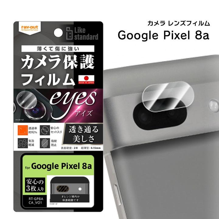 Google Pixel8a フィルム 指紋防止 カメラ用保護フィルム ピクセル8a カメラ保護 3枚入り レンズ保護 カメラレンズフィルム［RT-GP8AFT-CA］ | 