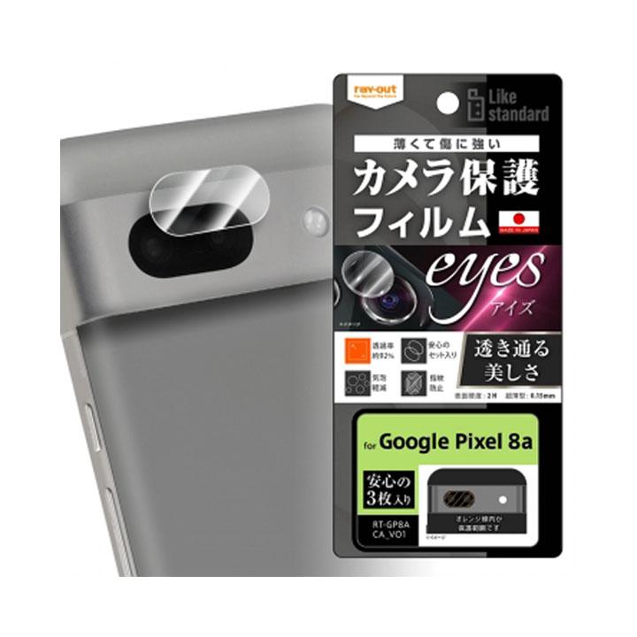 Google Pixel8a フィルム 指紋防止 カメラ用保護フィルム ピクセル8a カメラ保護 3枚入り レンズ保護 カメラレンズフィルム［RT-GP8AFT-CA］ |  | 01