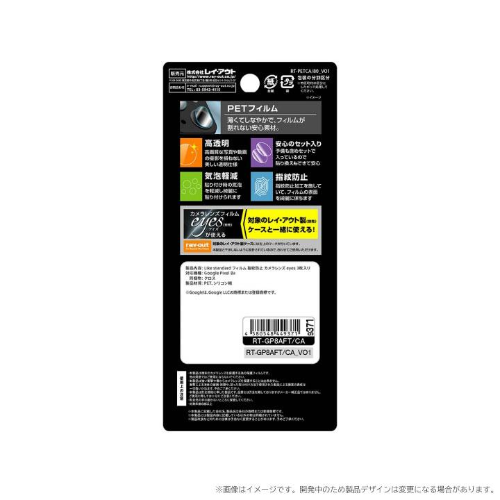 Google Pixel8a フィルム 指紋防止 カメラ用保護フィルム ピクセル8a カメラ保護 3枚入り レンズ保護 カメラレンズフィルム［RT-GP8AFT-CA］ |  | 02