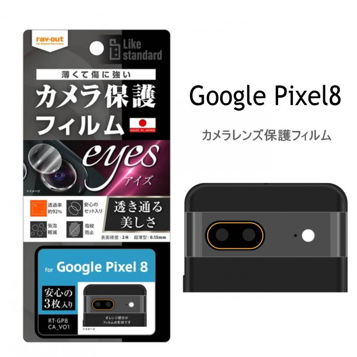 Google Pixel 8 Like standard フィルム 指紋防止 カメラレンズeyes3枚入り Pixel 8 グーグルピクセル8 レンズ保護フィルム | 