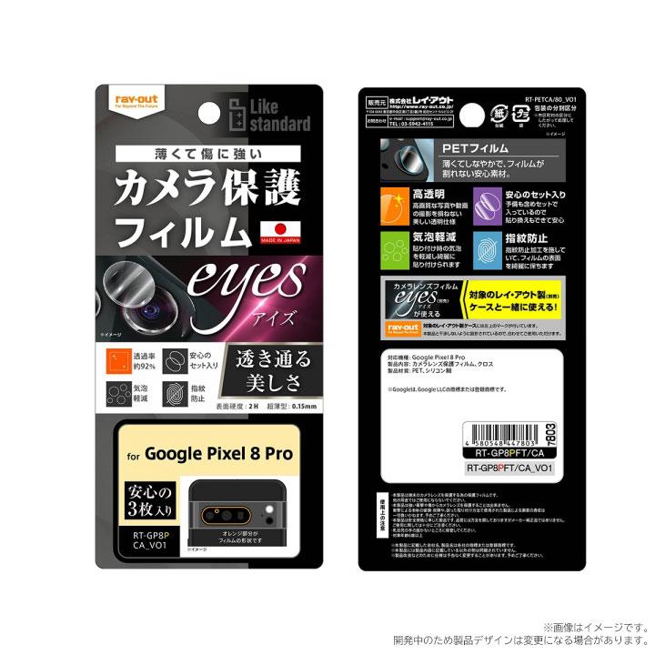 Google Pixel8Pro Likestandard フィルム指紋防止カメラレンズeyes3枚入り 保護フィルム レンズ保護 メール便送料無料 |  | 01