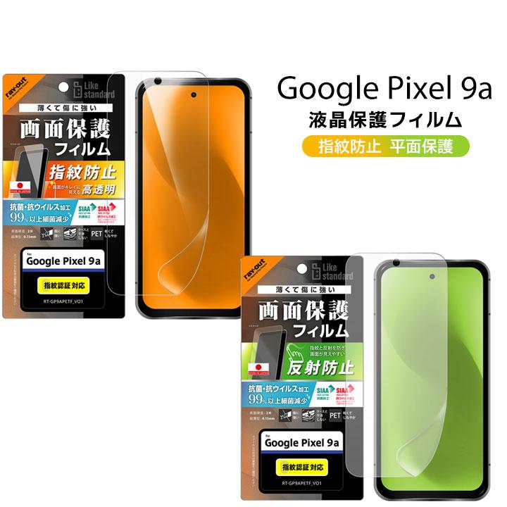 GooglePixel9a フィルム 日本製 抗菌 指紋認証対応 グーグルピクセル9a