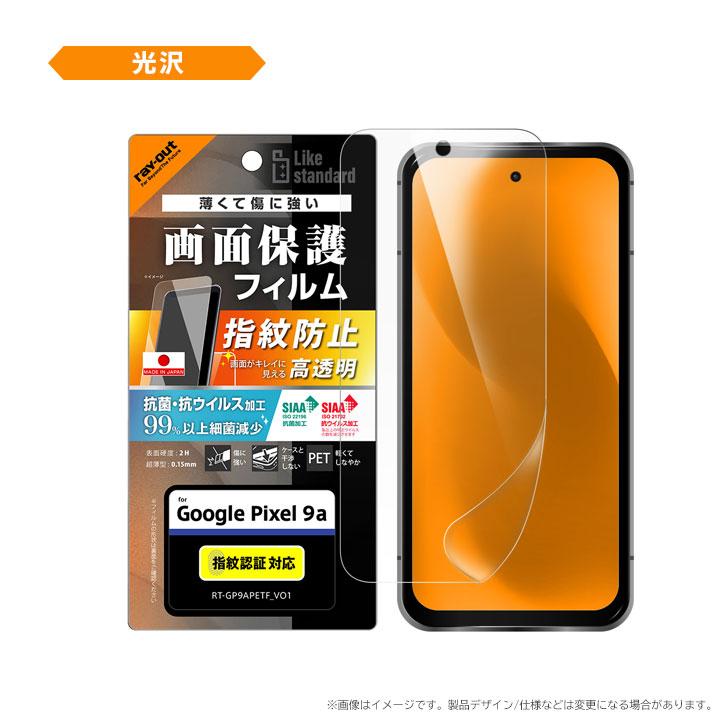 GooglePixel9a フィルム 日本製 抗菌 指紋認証対応 グーグルピクセル9a