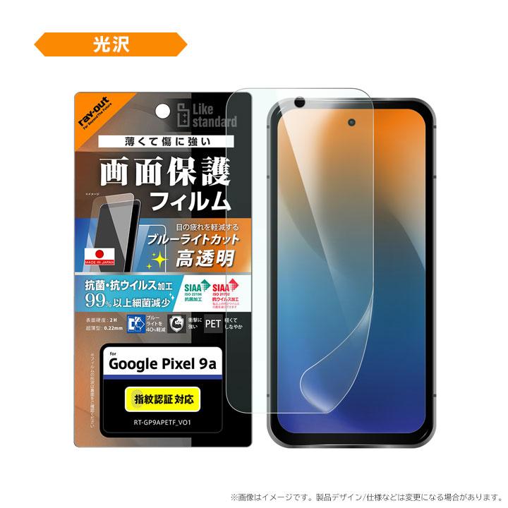 GooglePixel9a フィルム 日本製 ブルーライトカット 抗菌 指紋認証対応 グーグルピクセル9a 保護フィルム 透明 反射防止 指紋防止 マット 液晶保護 画面保護 |  | 02