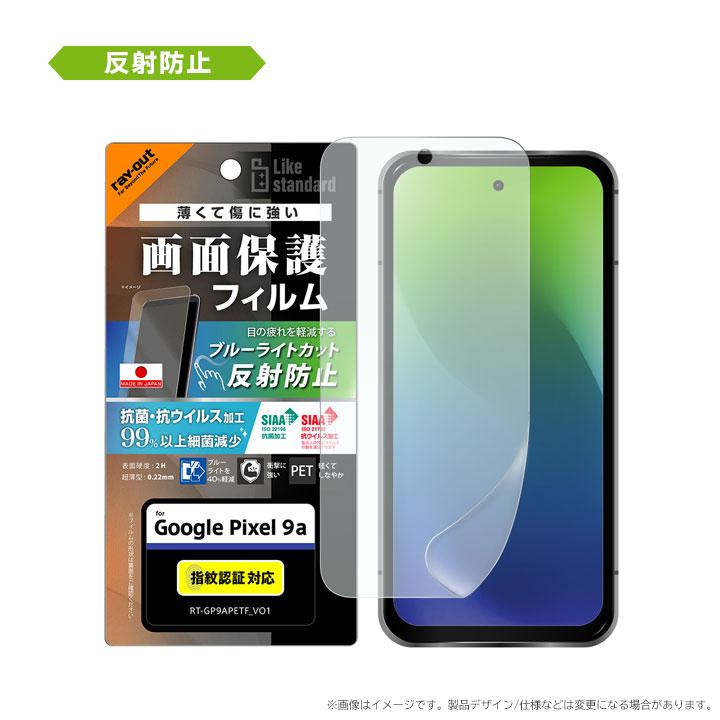 GooglePixel9a フィルム 日本製 ブルーライトカット 抗菌 指紋認証対応 グーグルピクセル9a 保護フィルム 透明 反射防止 指紋防止 マット 液晶保護 画面保護 |  | 04