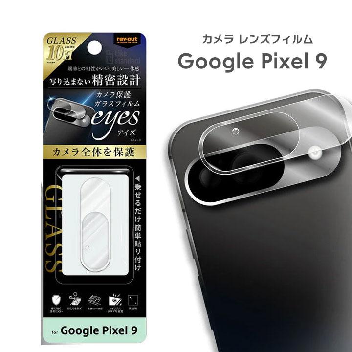 Pixel9 カメラ保護フィルム ガラスフィルム GooglePixel9 カメラレンズ カメラフィルム レンズ保護 カメラ フィルム ピクセル9 保護フィルム | 