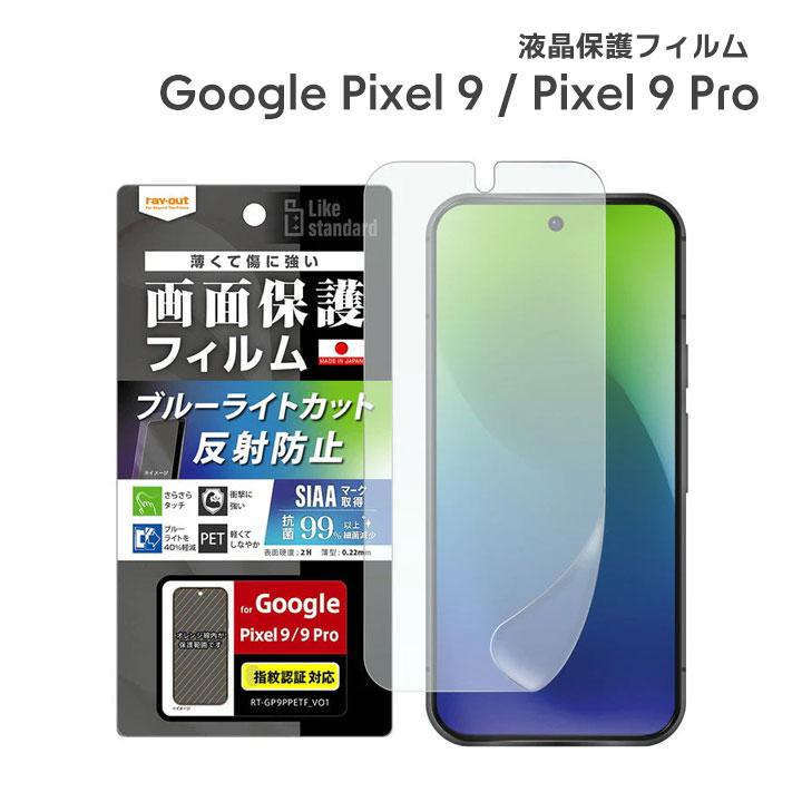 Google Pixel9 Pixel9Pro フィルム 衝撃吸収 ブルーライトカット 反射防止 抗菌 抗ウイルス 指紋認証対応 液晶保護フィルム 画面保護 メール便送料無料 | 