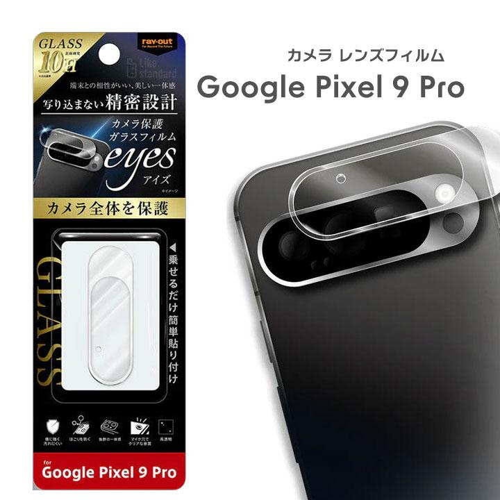 Pixel9 カメラ保護フィルム ガラスフィルム GooglePixel9 カメラレンズ
