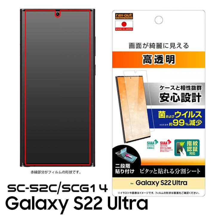 GalaxyS22Ultra SC-52C SCG14 フィルム 指紋防止 光沢 抗菌 抗ウイルス 