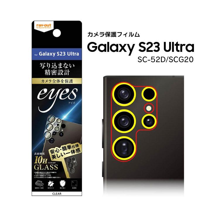 GalaxyS23Ultra SC-52D SCG20 ガラスフィルム カメラ 10H eyes クリア