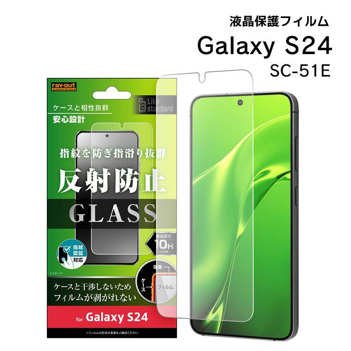 GalaxyS24 SC-51E ガラスフィルム 10H 反射防止 指紋認証対応 液晶保護