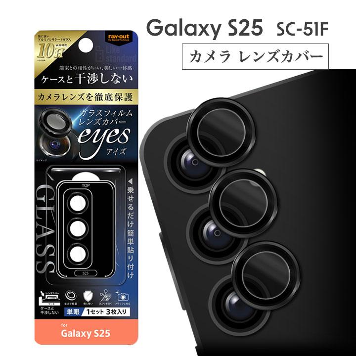 GalaxyS25 SC-51F カメラ ガラスフィルム 10H eyes 単眼 レンズ