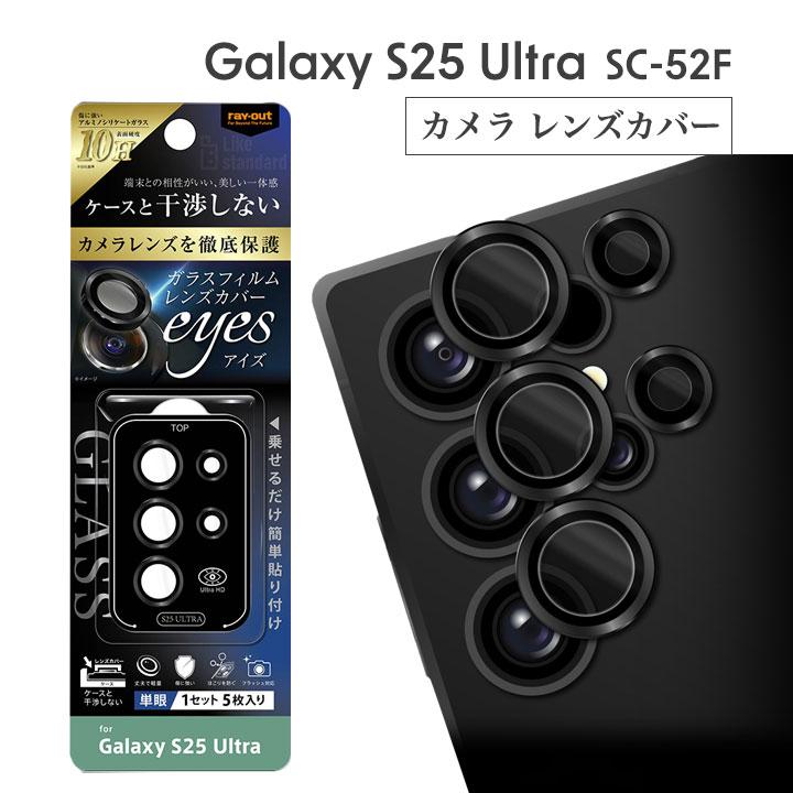 GalaxyS25Ultra SC-52F カメラ ガラスフィルム 10H eyes 単眼 レンズ
