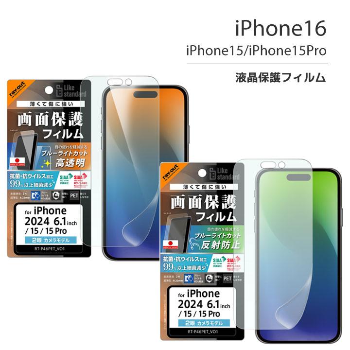 iPhone16 iPhone15 iPhone15Pro フィルム 衝撃吸収 ブルーライトカット 光沢 反射防止 抗菌 抗ウイルス 液晶保護フィルム 画面保護 メール便送料無料 | 