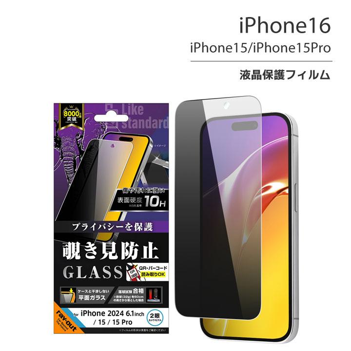 iPhone16 iPhone15 iPhone15Pro ガラスフィルム 10H 180° 覗き見防止 液晶保護フィルム 画面保護 メール便送料無料 | 