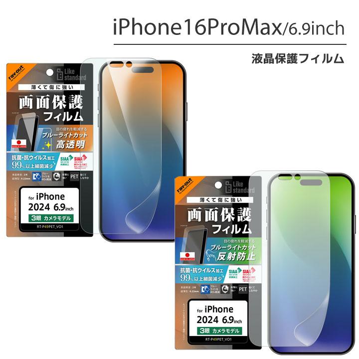 iPhone16ProMax フィルム 衝撃吸収 ブルーライトカット 光沢 反射防止 抗菌 抗ウイルス 液晶保護フィルム 画面保護 メール便送料無料 | 