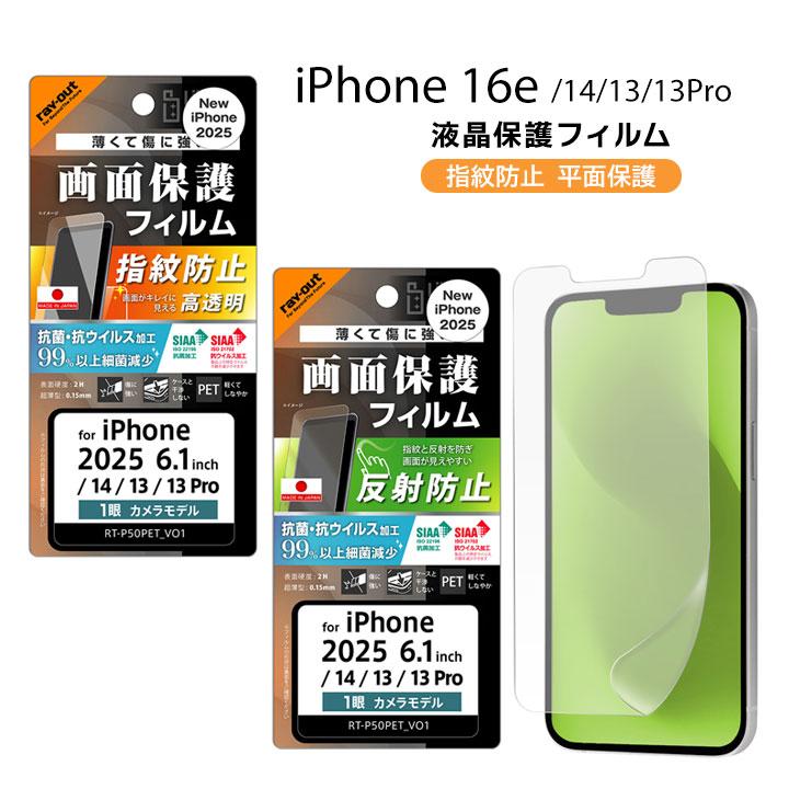 iPhone16e iPhone14 13 13Pro フィルム 平面保護 指紋防止 光沢 反射防止 抗菌 抗ウイルス 液晶保護フィルム 画面保護 メール便送料無料 | 
