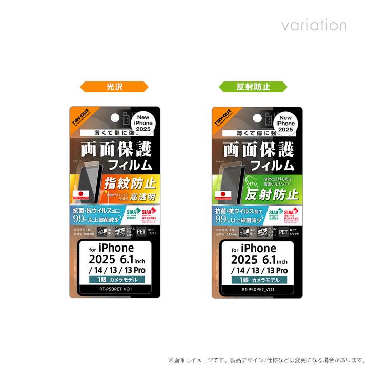 iPhone16e iPhone14 13 13Pro フィルム 平面保護 指紋防止 光沢 反射防止 抗菌 抗ウイルス 液晶保護フィルム 画面保護 メール便送料無料 |  | 01