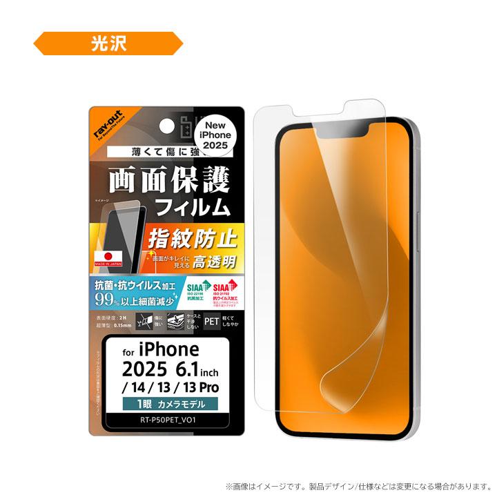 iPhone16e iPhone14 13 13Pro フィルム 平面保護 指紋防止 光沢 反射防止 抗菌 抗ウイルス 液晶保護フィルム 画面保護 メール便送料無料 |  | 02