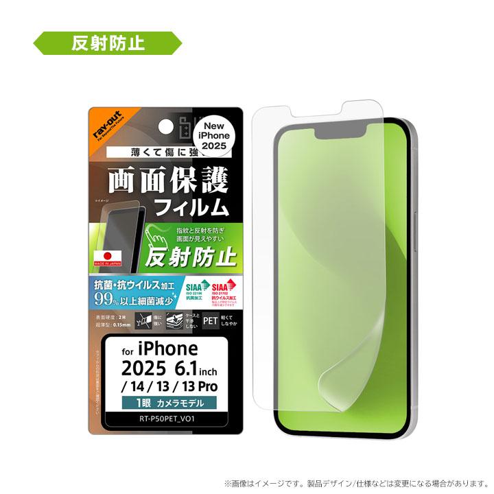 iPhone16e iPhone14 13 13Pro フィルム 平面保護 指紋防止 光沢 反射防止 抗菌 抗ウイルス 液晶保護フィルム 画面保護 メール便送料無料 |  | 04