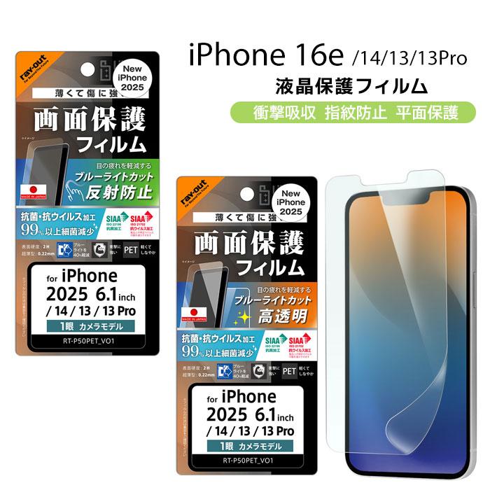 iPhone16e iPhone14 13 13Pro フィルム 平面保護 衝撃吸収 ブルーライトカット 光沢 反射防止 抗菌 抗ウイルス 液晶保護フィルム 画面保護 | 