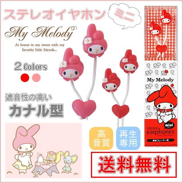 スマホ イヤホン イヤフォン かわいい マイメロディ サンリオ かわいい おしゃれ 人気 ステレオイヤホン ヘッドホン マイメロ キャラクター 宅配送料無料 San 49 Clicktrust クリックトラスト 通販 Yahoo ショッピング