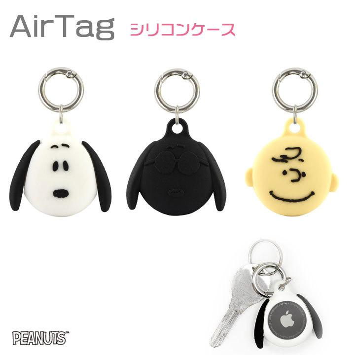 カラビナ付き ピーナッツ Airtag 保護 シリコン ケース カバー エアタグ Snoopy スヌーピー ジョークール チャーリーブラウン かわいい シンプル キーホルダー Sng 594 Clicktrust クリックトラスト 通販 Yahoo ショッピング