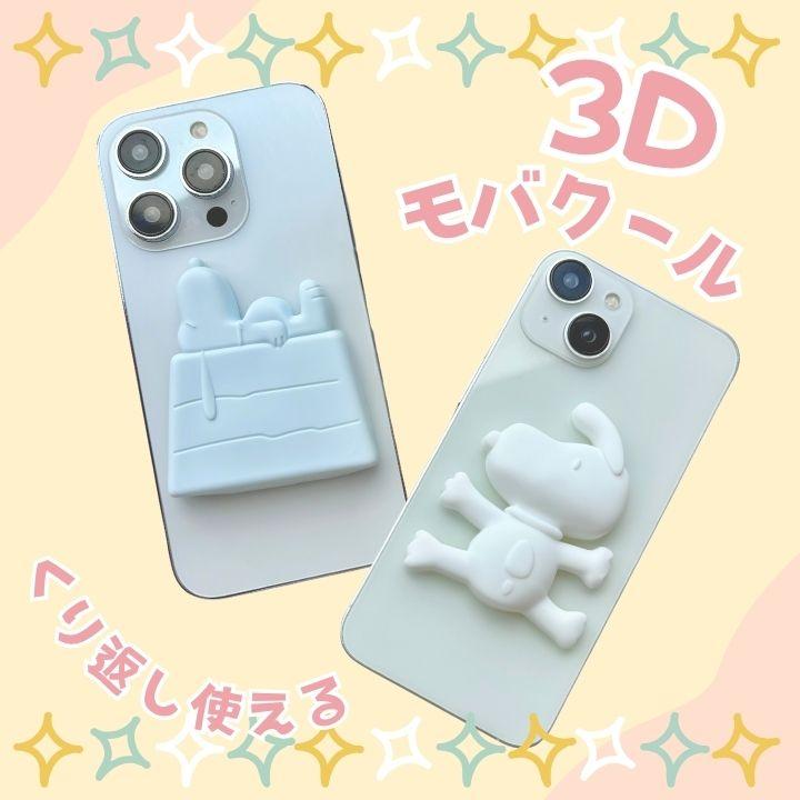 スマホ冷却グッズ ピーナッツ 3Dモバクール スヌーピー ドッグハウス