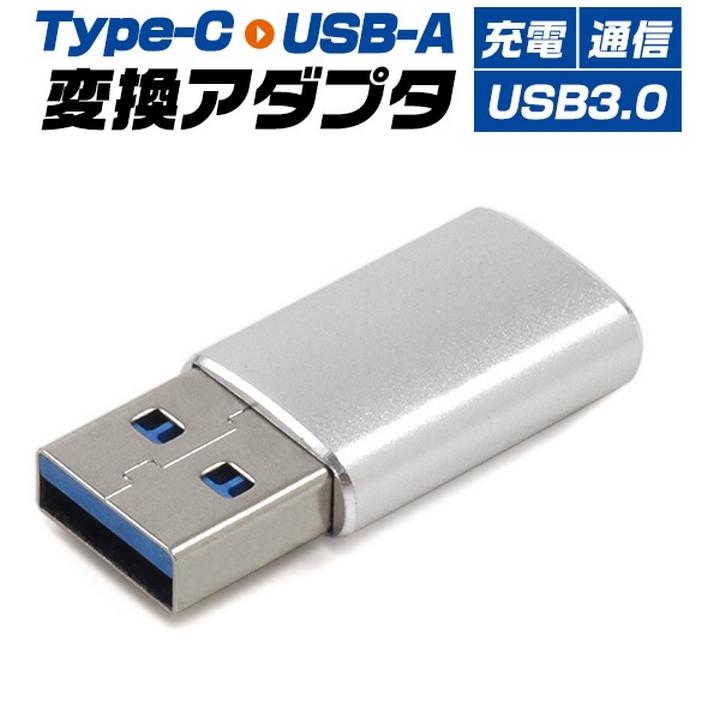 タイプc変換アダプタ USB3.0 Type-C（メス）to USB-A（オス