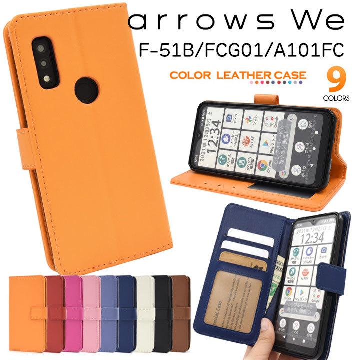 arrowsWe F-51B FCG01 A101FC UQ mobile スマホケース 手帳型 カラー
