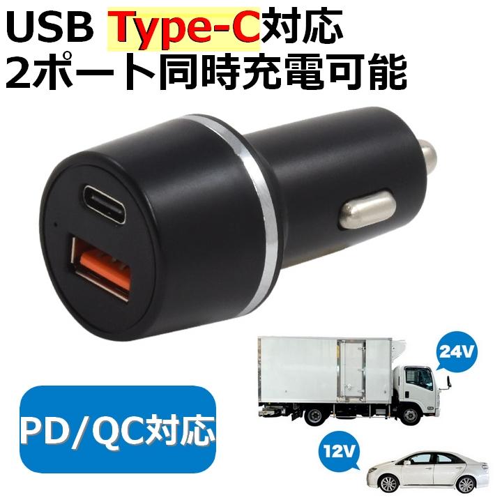 シガーソケット 充電器 USB Type-C 12V 24V 超急速充電 QC3.0 PD3.0 両