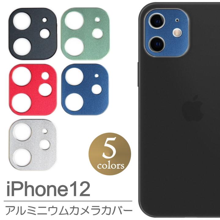 Iphone12 カメラ レンズ 保護 カバー アルミニウム カメラカバー かわいい おしゃれ 人気 アイフォン12 カラフル メール便送料無料 Sp Ip12amcc Clicktrust クリックトラスト 通販 Yahoo ショッピング