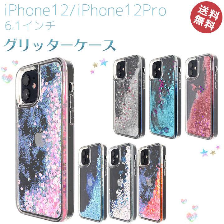 Iphone12 Iphone12pro 6 1インチ グリッター ケース カバー アイフォン12 動く 流れる ラメ おしゃれ かわいい キラキラ ラインストーン 風 メール便送料無料 Sp Ip12pg Clicktrust クリックトラスト 通販 Yahoo ショッピング