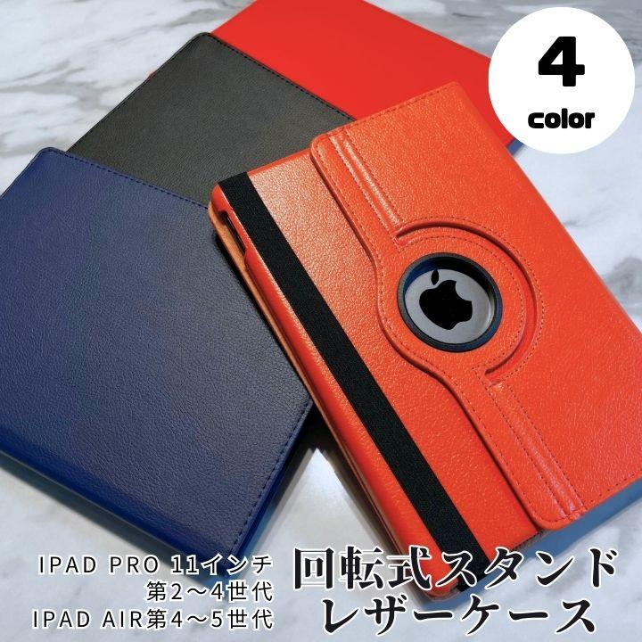 iPad Pro レザーケース 11インチ 第2世代 第3世代 第4世代 Air 第5世代