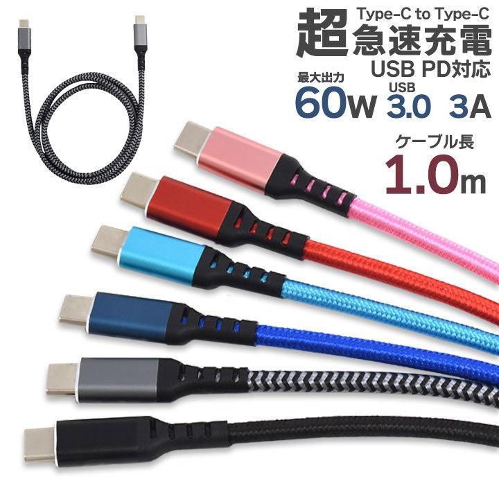 Type-C toType-Cケーブル 1m 100cm USB PD対応 60Wの超急速充電可能