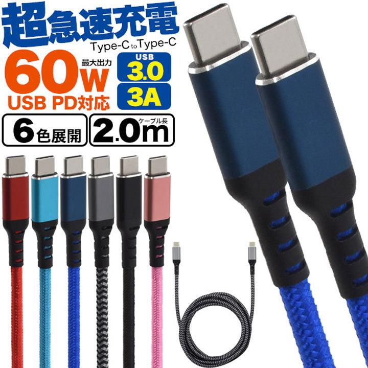 Type-C toType-Cケーブル 2m 200cm USB PD対応 60Wの超急速充電可能