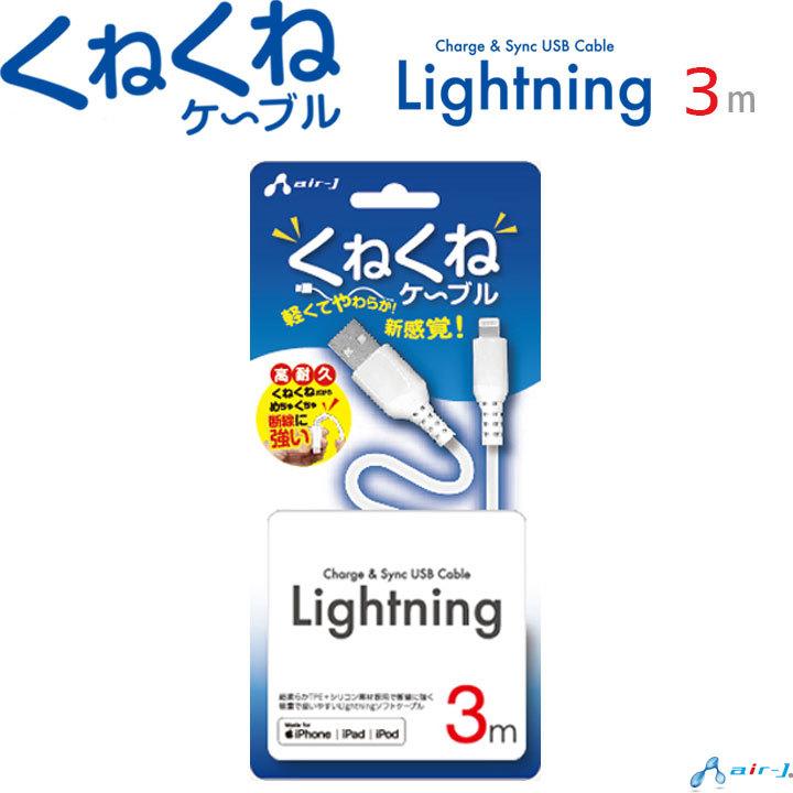 安心 MFI認証 便利 超長い 3m くねくね ライトニングケーブル 充電 同期 Lightningケーブル iPhone iPad アップル正規認証製品｜clicktrust