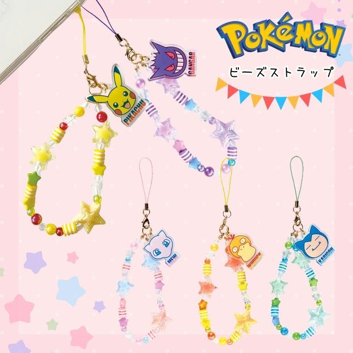 ポケモン キャラクター ビーズストラップ ピカチュウ ゲンガー