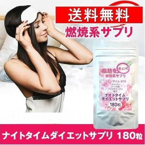 ダイエットサプリメント 激やせ やせる コエンザイムq10 カルニチン ナイトタイムダイエット 健康食品 器具いらず｜clife