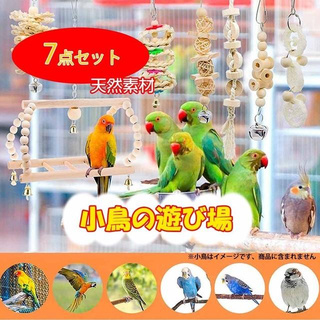 鳥のおもちゃ バードトイ ブランコ 鳥グッズ インコ 鳥の遊び場 吊下げタイプ 玩具 セキセイインコ 噛む玩具 塗料不使用 天然素材  :c00056:c-Life 通販 
